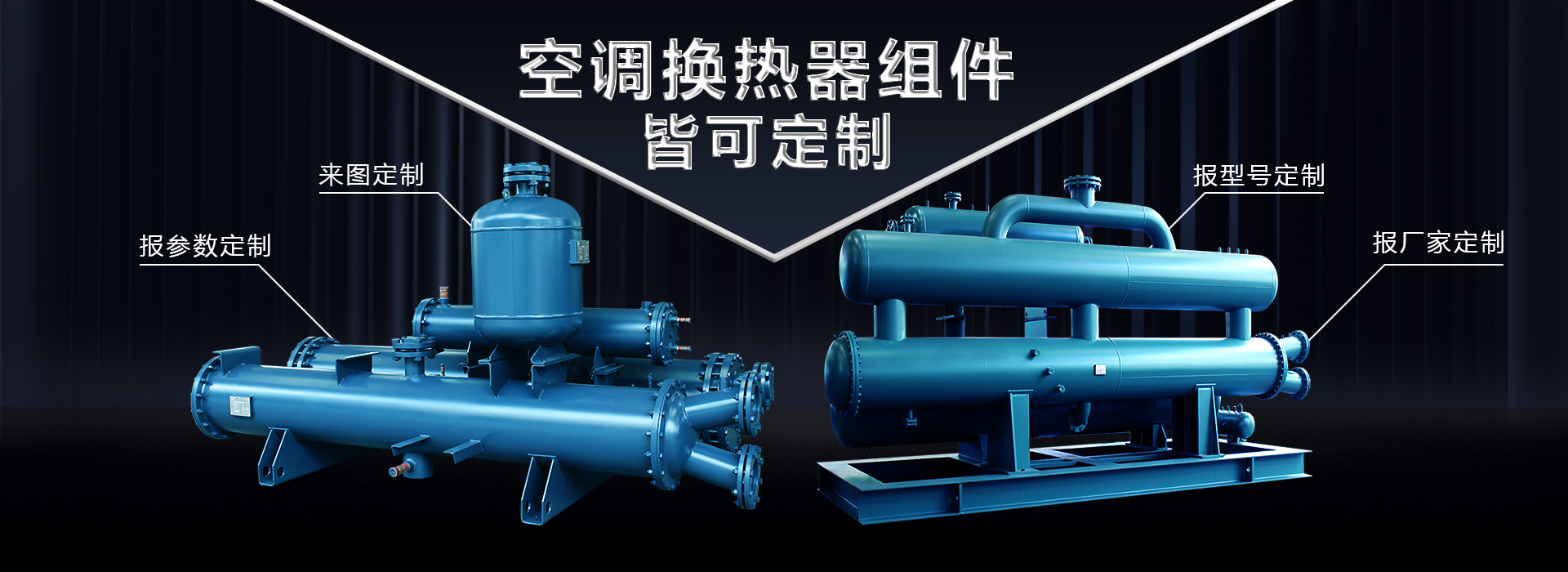 空調換熱器組件皆可定制，聯合換熱定制就是快
