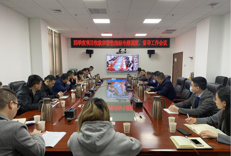 公司召開四季度項(xiàng)目收款和營收指標(biāo)專題調(diào)度、督導(dǎo)工作會(huì)