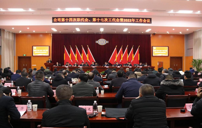 公司召開第十四次職代會、第十七次工代會暨2022年工作會議