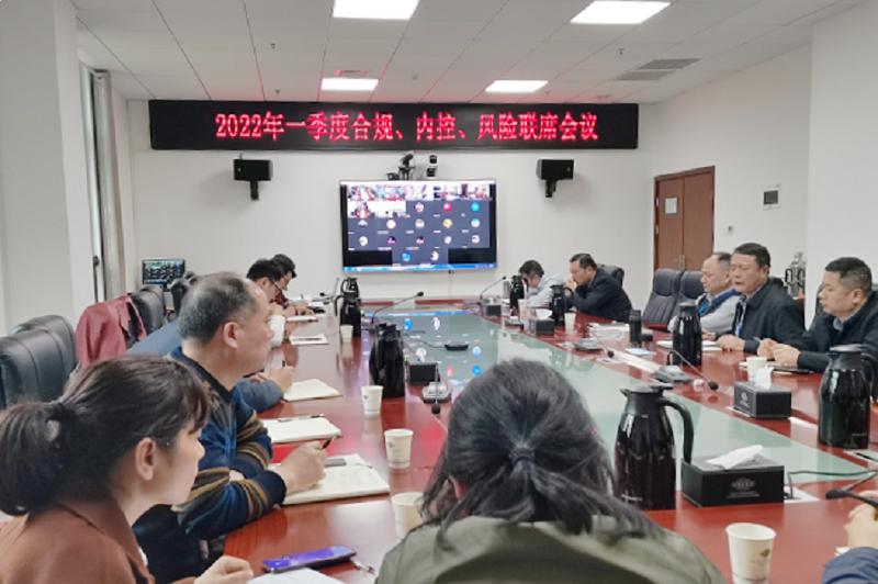 公司召開2022年一季度合規(guī)、內(nèi)控、風(fēng)險聯(lián)席會議