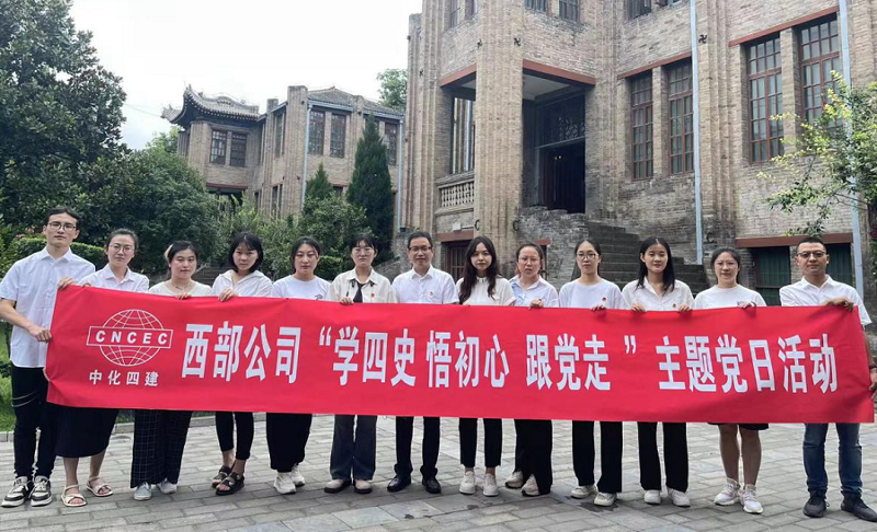 西部公司開展“學(xué)四史、悟初心、跟黨走”主題黨日活動