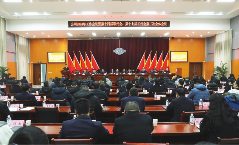 公司召開2024年工作會議暨第十四屆職代會、第十七屆工代會第三次全體會議
