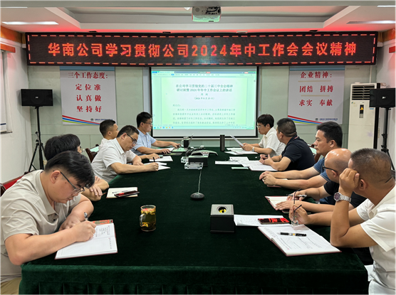 公司各單位貫徹落實集團公司和公司2024年中工作會議、公司第三次黨代會精神①